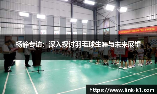 杨静专访：深入探讨羽毛球生涯与未来展望