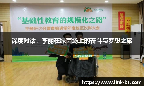 深度对话：李丽在绿茵场上的奋斗与梦想之旅