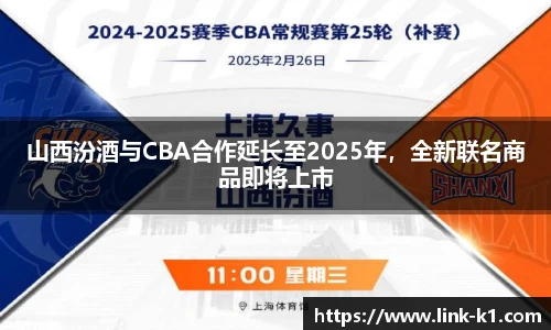 山西汾酒与CBA合作延长至2025年，全新联名商品即将上市