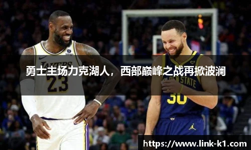 勇士主场力克湖人，西部巅峰之战再掀波澜