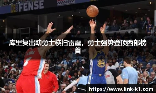 库里复出助勇士横扫雷霆，勇士强势登顶西部榜首