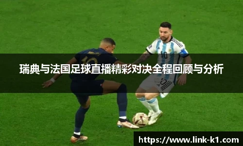 瑞典与法国足球直播精彩对决全程回顾与分析