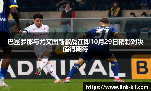 巴塞罗那与尤文图斯激战在即10月29日精彩对决值得期待